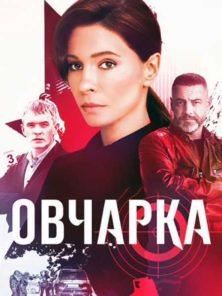 Постер к Овчарка (2024) WEB-DLRip