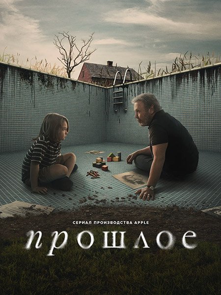 Постер к Прошлое (1 сезон) / Before (2024) WEB-DLRip