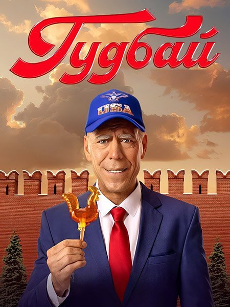 Постер к Гудбай (2024) HDTVRip