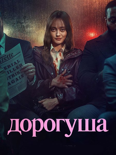 Постер к Дорогуша (1 сезон) / Sweetpea (2024) WEB-DLRip