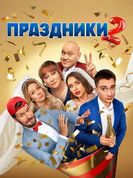 Постер к Праздники 2 (2024) HDTVRip