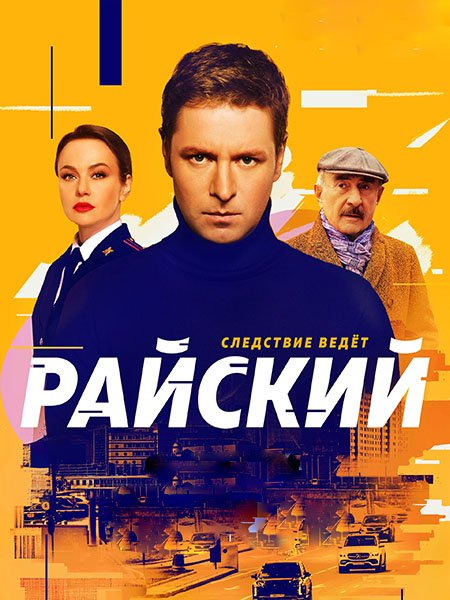 Постер к Райский (2024) WEB-DLRip