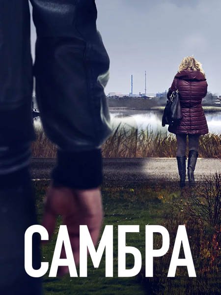 Постер к Самбра (1 сезон) / Sambre (2023) WEB-DLRip