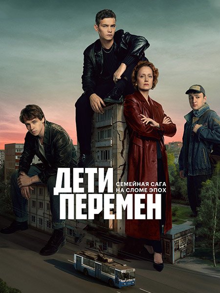 Постер к Дети перемен (2024) WEB-DLRip