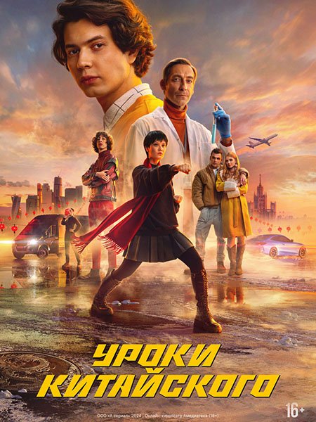 Постер к Уроки китайского (2024) WEB-DLRip