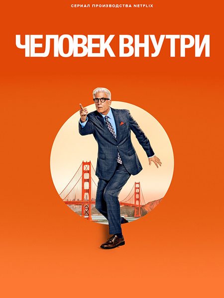 Постер к Человек внутри (1 сезон) / A Man on the Inside (2024) WEB-DLRip