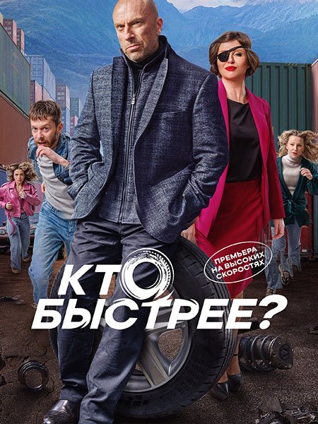 Постер к Кто быстрее? (2024) WEB-DLRip