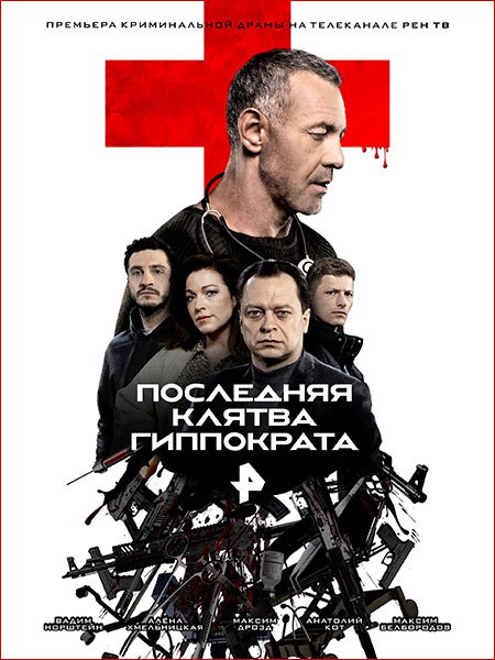 Постер к Последняя клятва Гиппократа (2024) WEB-DLRip