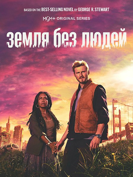 Постер к Земля без людей (1 сезон) / Earth Abides (2024) WEB-DLRip
