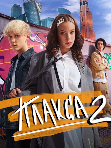 Постер к Плакса-2 (2024) WEB-DLRip