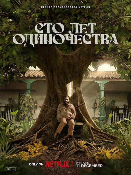 Постер к Сто лет одиночества (1 сезон) / Cien Años de Soledad / One Hundred Years of Solitude (2024) WEB-DLRip