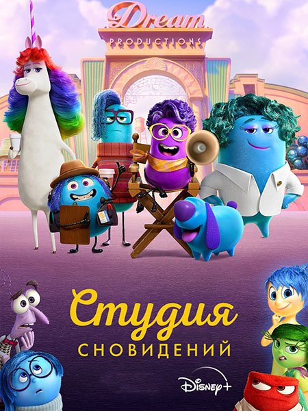 Постер к Студия сновидений (1 сезон) / Dream Productions (2024) WEB-DLRip