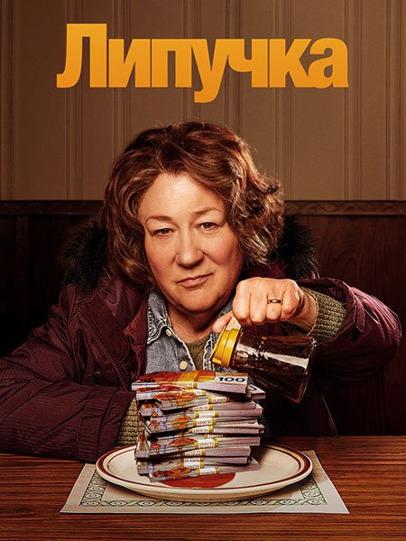 Постер к Липучка (1 сезон) / The Sticky (2024) WEB-DLRip
