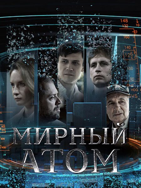 Постер к Мирный атом (2024) WEB-DLRip