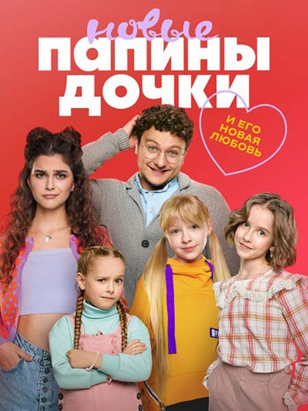 Постер к Папины дочки. Новые-3 (2024) WEB-DLRip