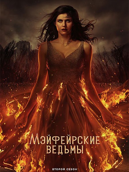 Постер к Мэйфейрские ведьмы (2 сезон) / Anne Rice's Mayfair Witches (2025) WEB-DLRip