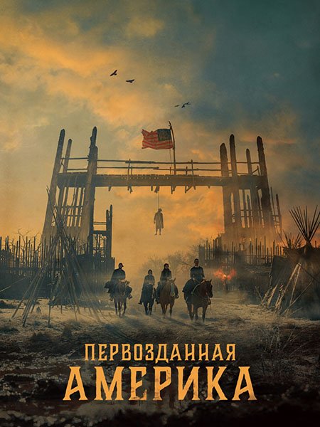 Постер к Первозданная Америка (1 сезон) / American Primeval (2025) WEB-DLRip