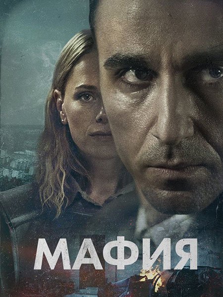 Постер к Мафия (1 сезон) / Maffia (2025) WEB-DLRip