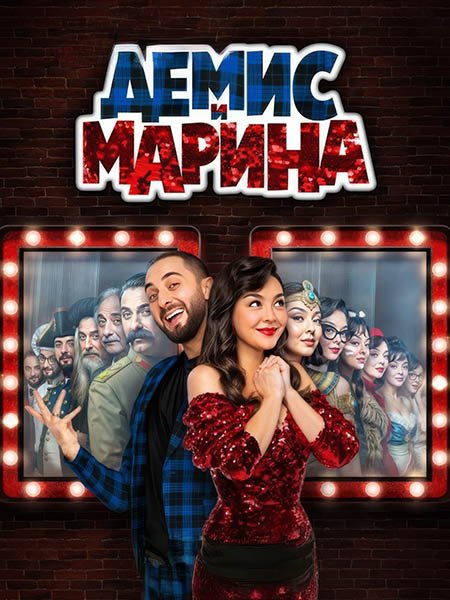 Постер к Демис и Марина (2025) WEB-DLRip