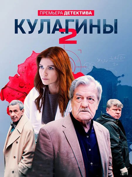 Постер к Кулагины 2 (2024) WEB-DLRip