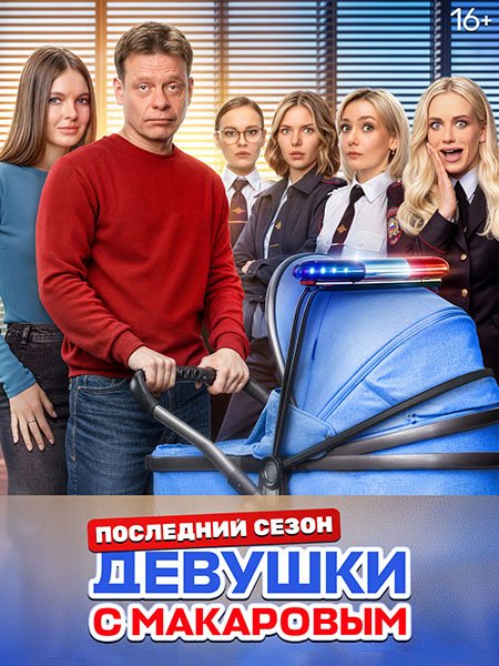 Постер к Девушки с Макаровым - 5 (2025) WEB-DLRip