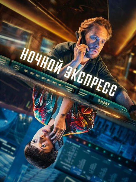 Постер к Ночной экспресс (1 сезон) / Nightsleeper (2024) WEB-DLRip