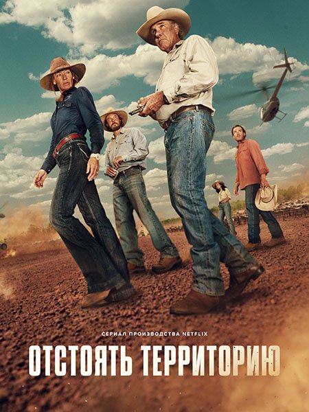 Постер к Отстоять территорию / Территория (1 сезон) / Territory (2024) WEB-DLRip