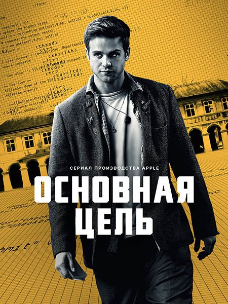 Постер к Основная цель / Опасные числа (1 сезон) / Prime Target (2025) WEB-DLRip