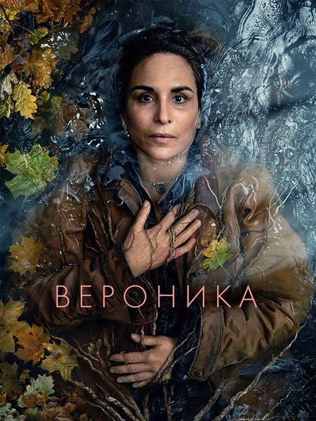 Постер к Вероника (1 сезон) / Veronika (2024) WEB-DLRip