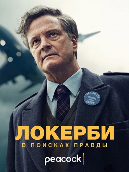 Постер к Локерби: В поисках правды (1 сезон) / Lockerbie: A Search for Truth (2025) WEB-DLRip