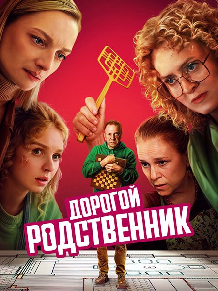 Постер к Дорогой родственник (2025) WEB-DLRip