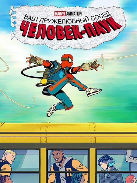 Постер к Ваш дружелюбный сосед Человек-паук (1 сезон) / Your Friendly Neighborhood Spider-Man (2025) WEB-DLRip