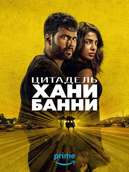Постер к Цитадель: Хани Банни (1 сезон) / Citadel: Honey Bunny (2024) WEB-DLRip