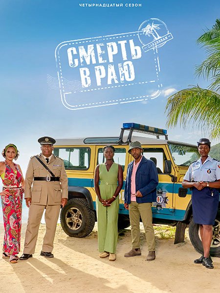 Постер к Смерть в раю (14 сезон) / Death in Paradise (2025) WEB-DLRip