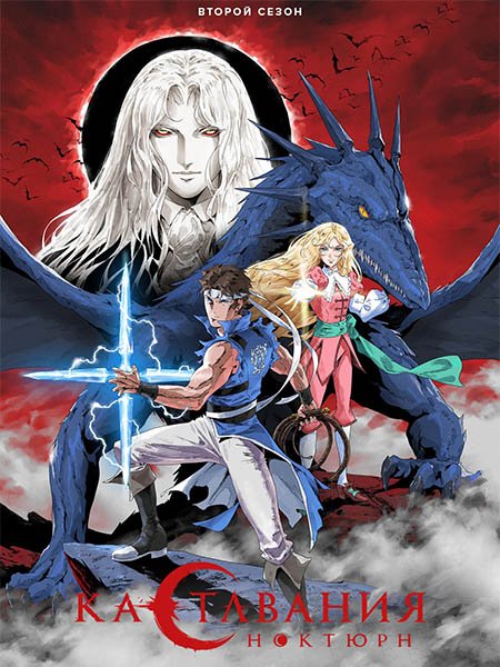 Постер к Кастлвания: Ноктюрн (2 сезон) / Castlevania: Nocturne (2025) WEB-DLRip