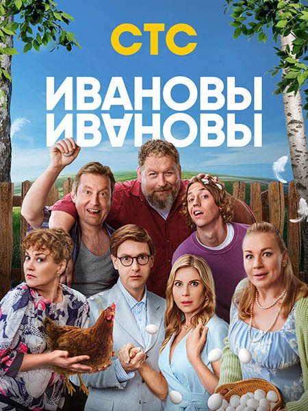 Постер к Ивановы-Ивановы 8 (2025) WEB-DLRip