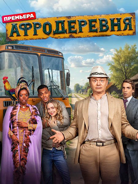 Постер к Афродеревня (2025) WEB-DLRip