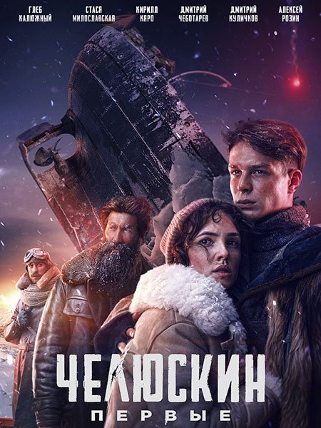 Постер к Челюскин. Первые (2025) WEB-DLRip