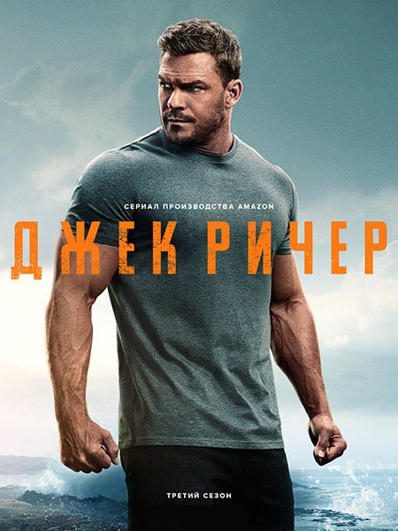 Постер к Джек Ричер (3 сезон) / Reacher (2025) WEB-DLRip