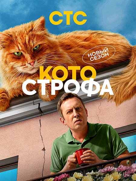 Постер к Котострофа 2 (2025) WEB-DLRip