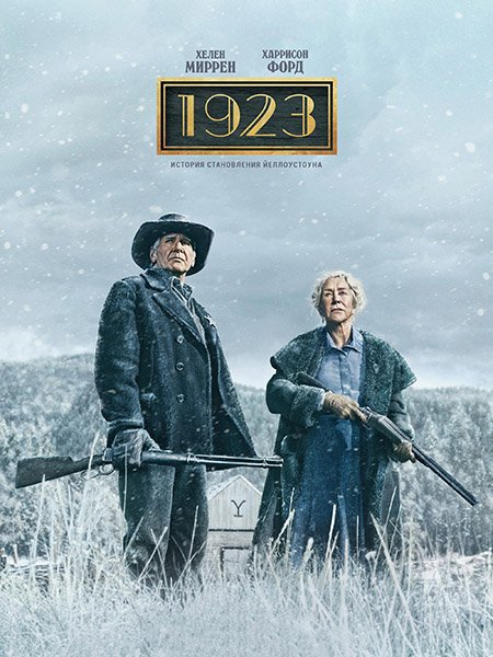Постер к 1923 (2 сезон) / 1923 (2025) WEB-DLRip