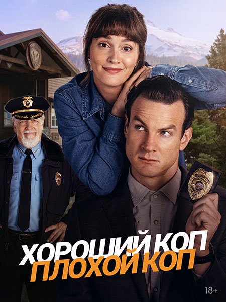Постер к Хороший коп, плохой коп (1 сезон) / Good Cop, Bad Cop (2025) WEB-DLRip