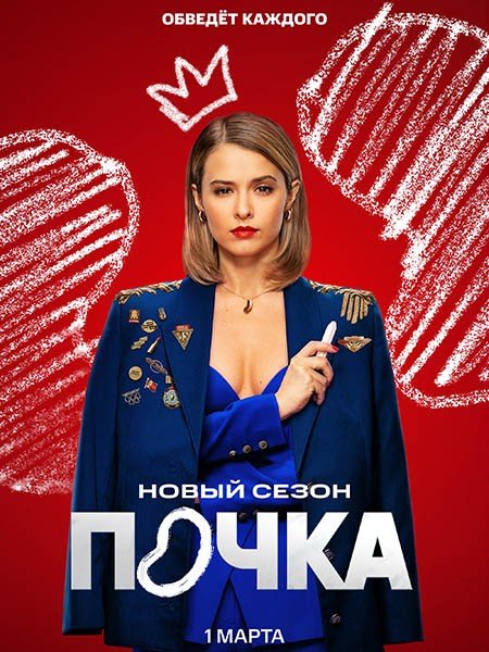 Постер к Почка 3 (2025) WEB-DLRip