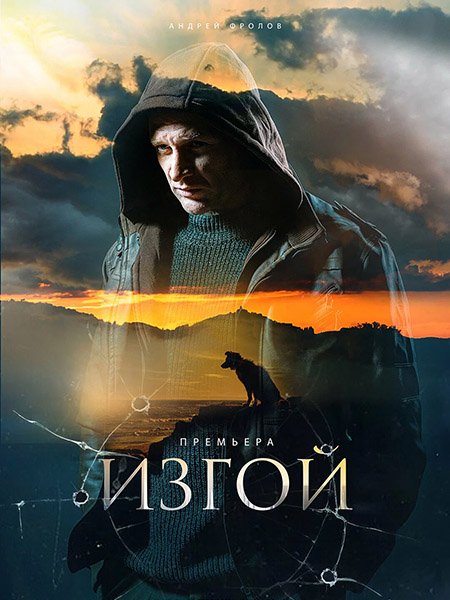 Постер к Изгой 1 - 3 сезон (2022-2025) WEB-DLRip