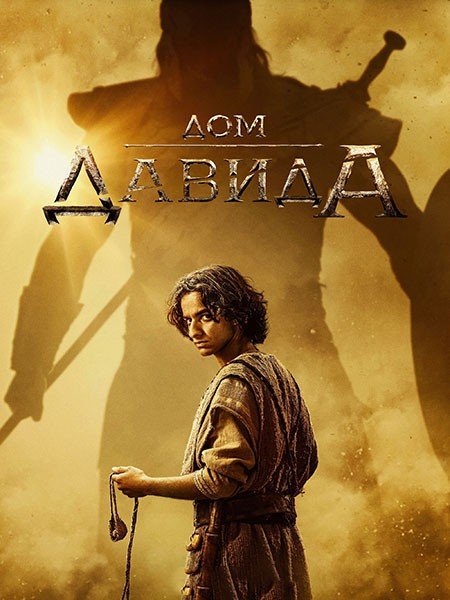 Постер к Дом Давида (1 сезон) / House of David (2025) WEB-DLRip