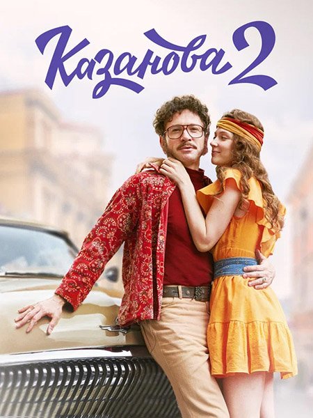 Постер к Казанова. В бегах / Казанова 2 (2025) WEB-DLRip