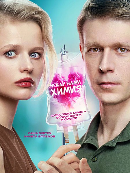 Постер к Между нами химия (2025) WEB-DLRip
