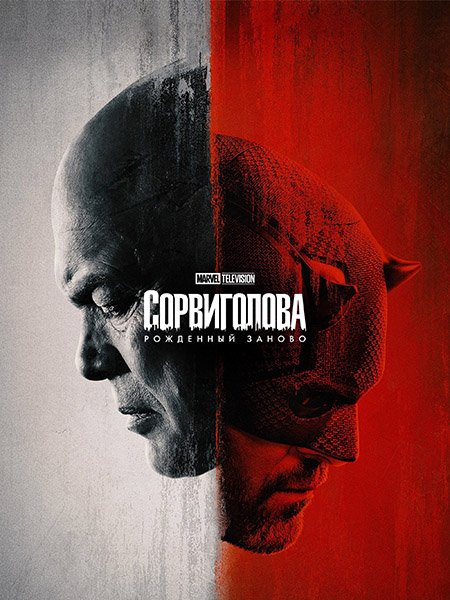 Постер к Сорвиголова: Рожденный заново (1 сезон) / Daredevil: Born Again (2025) WEB-DLRip