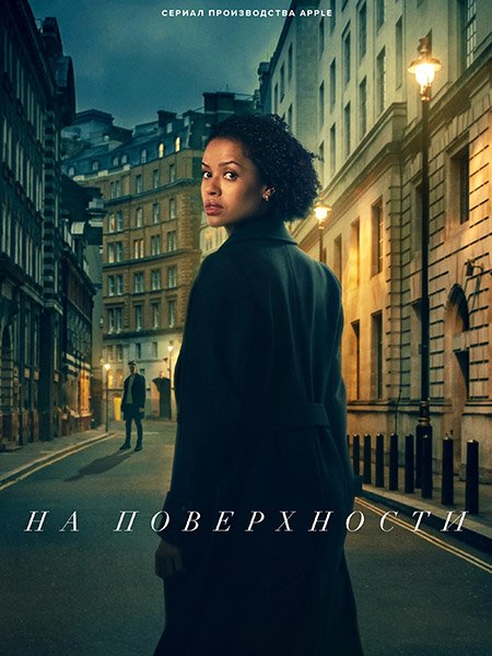 Постер к На поверхности (2 сезон) / Surface (2025) WEB-DLRip