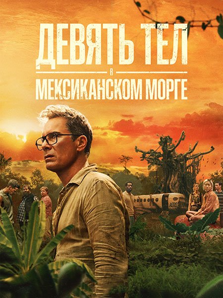 Постер к Девять тел в мексиканском морге (1 сезон) / Nine Bodies in a Mexican Morgue (2025) WEB-DLRip